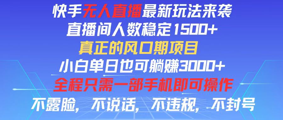 快手无人直播全新玩法，直播间人数稳定1500 ，小白单日也可躺赚3000 ，…-臭虾米项目网