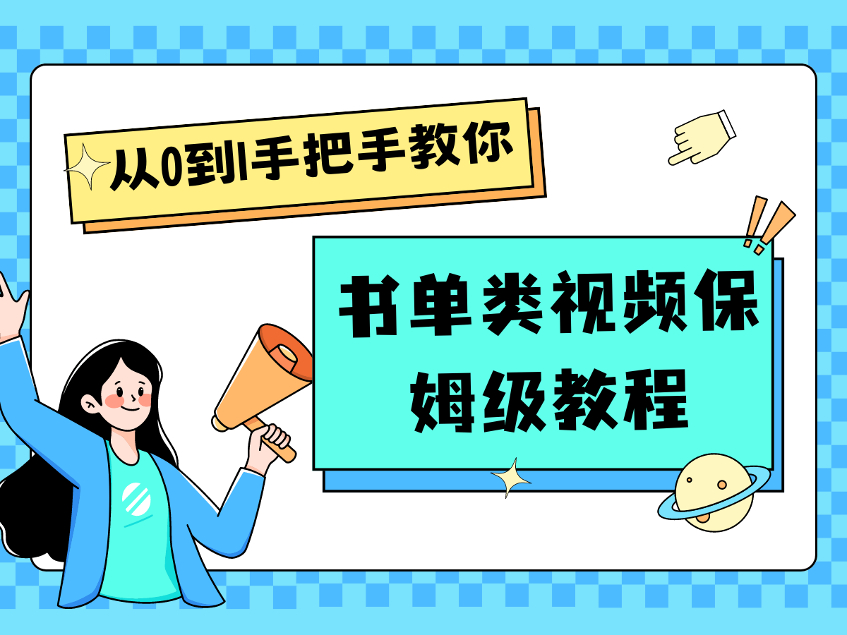 自媒体新手入门书单类视频教程从基础到入门仅需一小时-臭虾米项目网