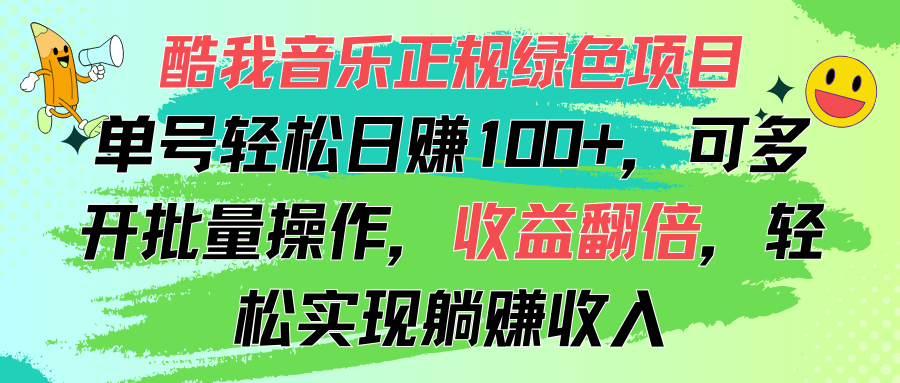 酷我音乐正规绿色项目，单号轻松日赚100 ，可多开批量操作，收益翻倍，…-臭虾米项目网