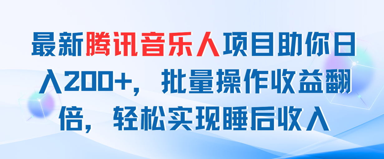 最新腾讯音乐人项目助你日入200 ，批量操作收益翻倍，轻松实现睡后收入-臭虾米项目网