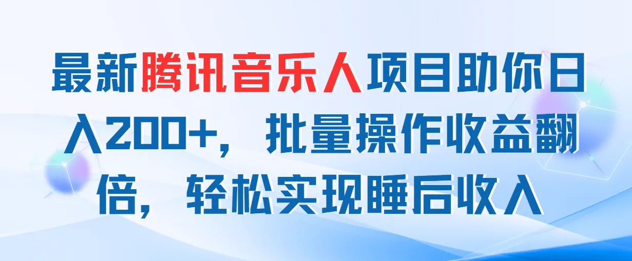 零成本操作腾讯音乐人项目，轻松实现收益翻倍