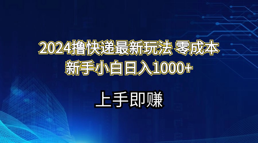 2024撸快递最新玩法零成本新手小白日入1000-臭虾米项目网