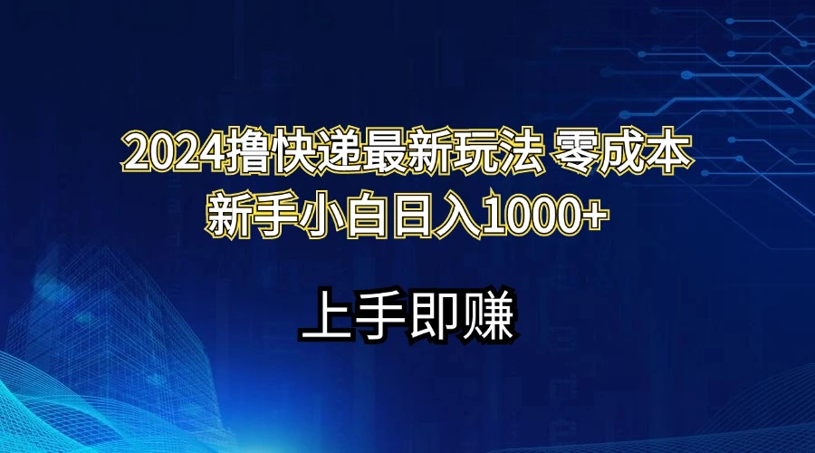 零成本快递玩法揭秘：2024年如何通过快递赚取额外收入