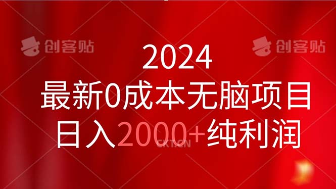 2024最新0成本无脑项目，日入2000 纯利润-臭虾米项目网