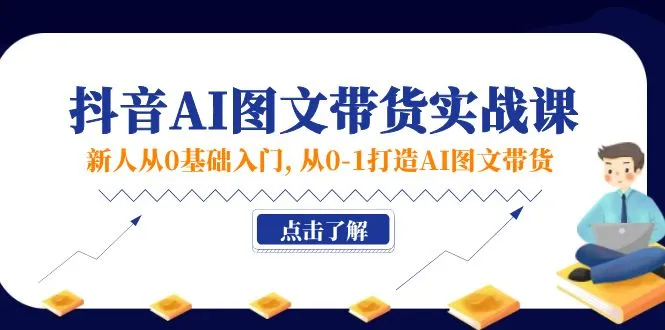 零基础玩转抖音AI图文带货：从0到1的实战技巧