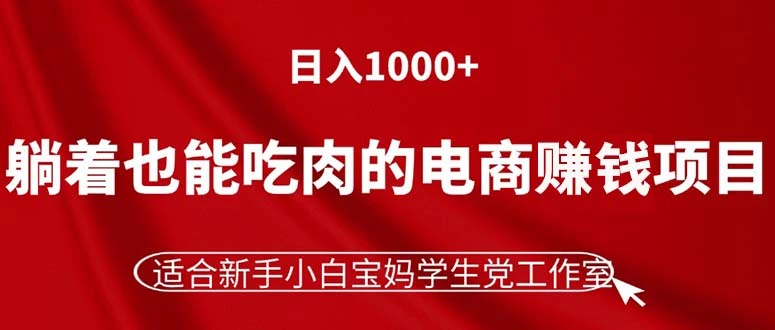 零基础也能轻松上手的电商项目，宝妈学生党必看