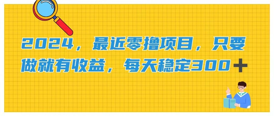 2024，零门槛赚钱项目大揭秘，动动手指也能稳赚不赔！