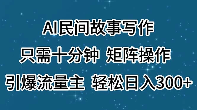 利用AI创作民间故事，快速获取高流量技巧分享