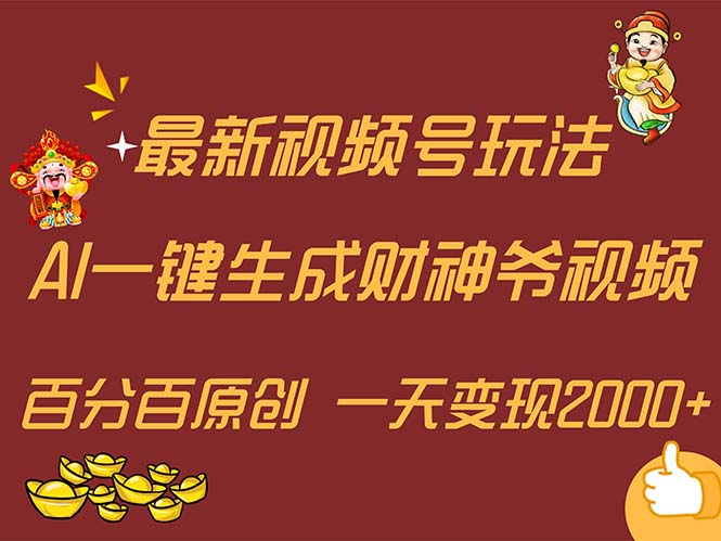 最新AI一键生成财神爷，玩转各大平台，百分百原创，小白轻松上手，一天…-臭虾米项目网