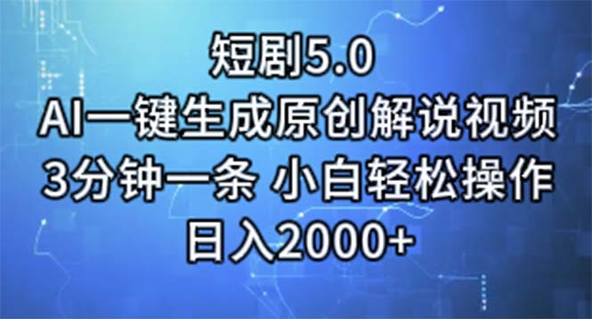 短剧5.0AI一键生成原创解说视频3分钟一条小白轻松操作日入2000-臭虾米项目网