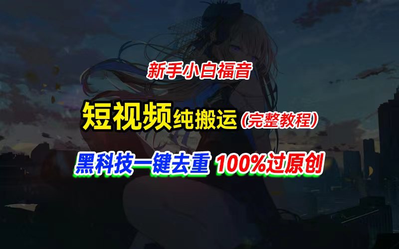 中视频计划纯搬运，黑科技一键去重过原创，新手小白福音，轻松日入大几百-臭虾米项目网