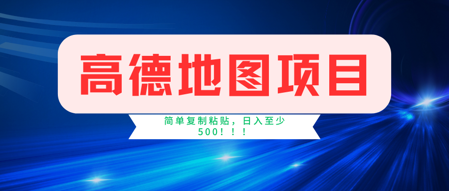 高德地图简单复制，操作两分钟就能有近5元的收益，日入500 ，无上限-臭虾米项目网