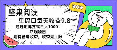 坚果阅读单窗口每天收益9.8通过矩阵方式日入1000 正规项目附有管道收益…-臭虾米项目网