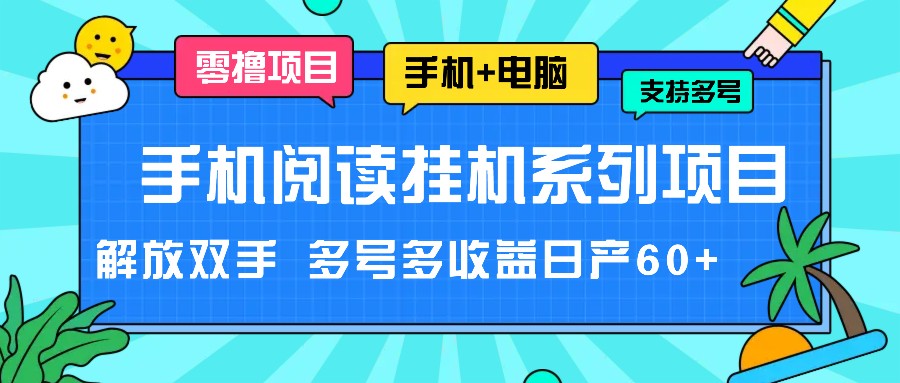 手机阅读挂机系列项目，解放双手多号多收益日产60-臭虾米项目网