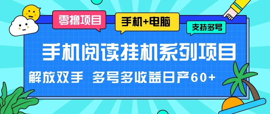 利用手机阅读挂机项目，轻松操作多账号，快速提升收益