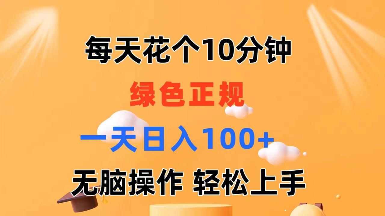 每天10分钟发发绿色视频轻松日入100 无脑操作轻松上手-臭虾米项目网