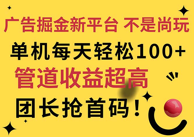 广告掘金新平台，不是尚玩！有空刷刷，每天轻松100 ，团长抢首码-臭虾米项目网