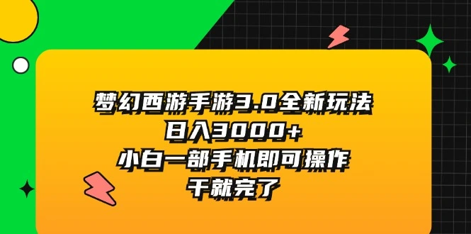 图片[1]-梦幻西游手游3.0全新玩法，日入3000 ，小白一部手机即可操作，干就完了-臭虾米项目网