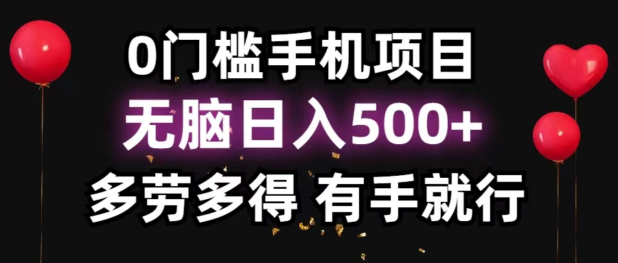 0门槛手机项目，无脑日入500 ，多劳多得，有手就行-臭虾米项目网