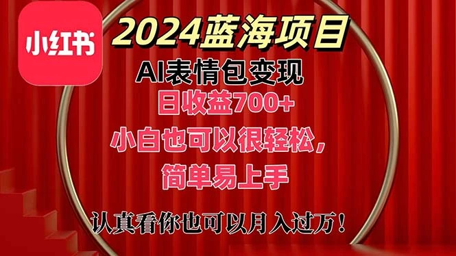 2024年蓝海AI表情包变现技巧：从入门到精通