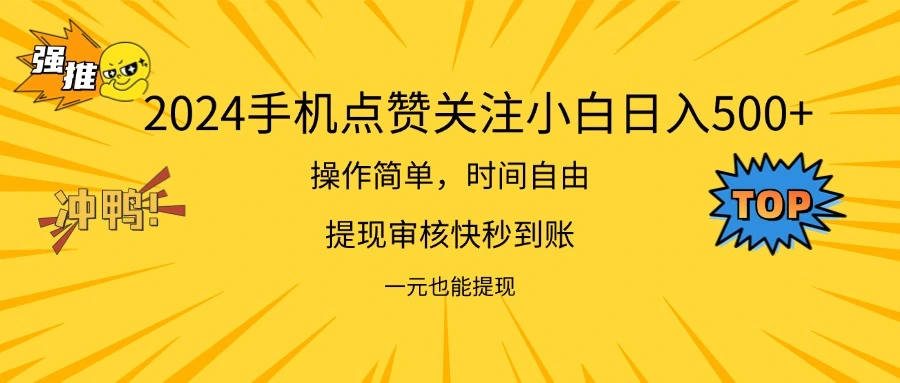 2024年全新手机项目：如何通过点爱心关注实现日常收益提升