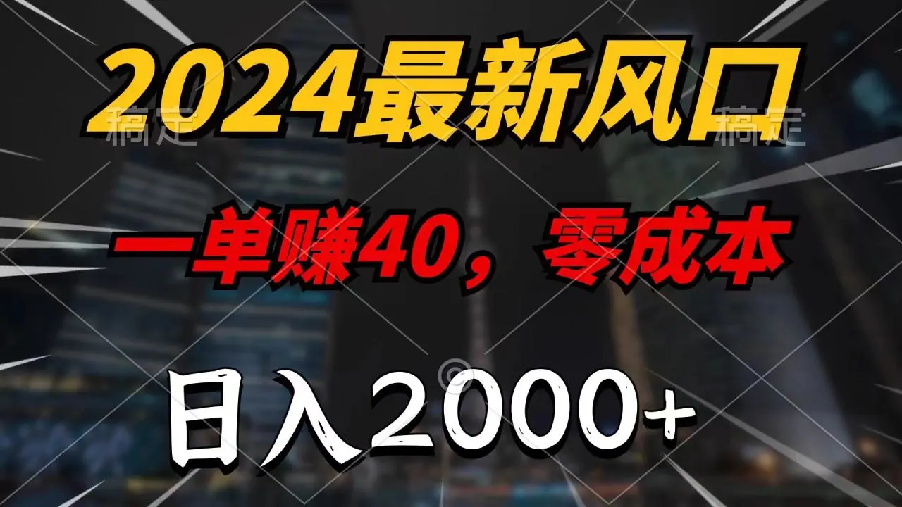 2024年热门项目推荐：零成本轻松上手，快速见效