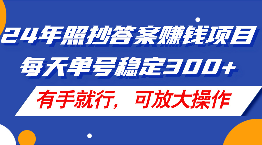 24年照抄答案赚钱项目，每天单号稳定300 ，有手就行，可放大操作-臭虾米项目网