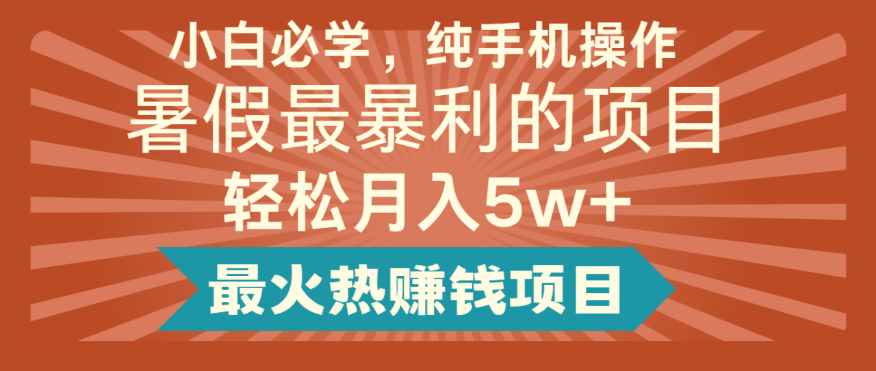 2024暑假最赚钱的项目，小红书咸鱼暴力引流简单无脑操作，每单利润最少500-臭虾米项目网