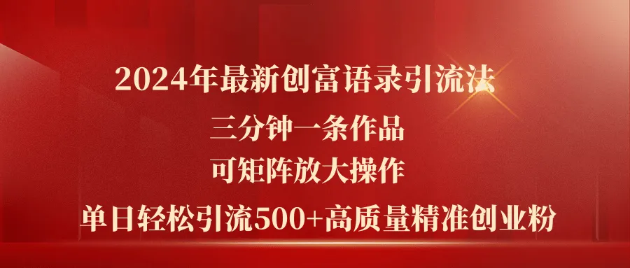 2024年最新精准引流技巧，三分钟制作高质量内容，轻松获取创业粉