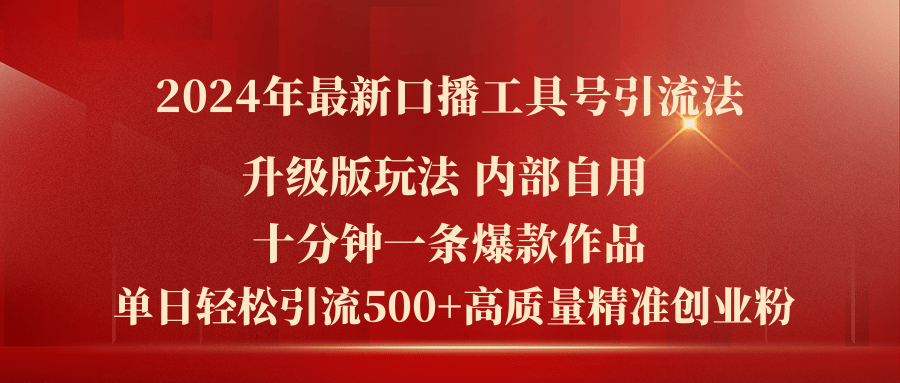 2024年最新升级版口播工具号引流法，十分钟一条爆款作品，日引流500 高…-臭虾米项目网