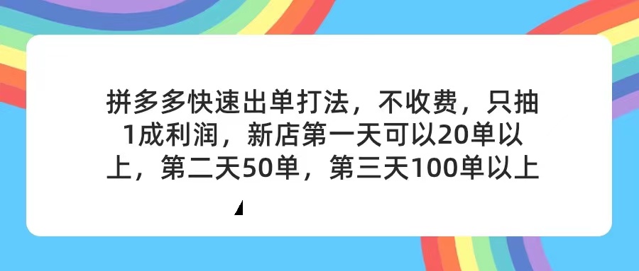 拼多多2天起店，只合作不卖课不收费，上架产品无偿对接，只需要你回…-臭虾米项目网