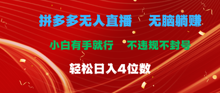 拼多多无人直播无脑躺赚小白有手就行不违规不封号轻松日入4位数-臭虾米项目网