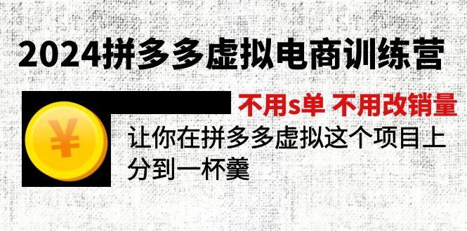 2024拼多多虚拟电商训练营不用s单不用改销量在拼多多虚拟上分到一杯羹-臭虾米项目网