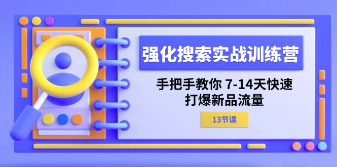 强化搜索技巧：手把手教你快速引爆新品流量的实战指南