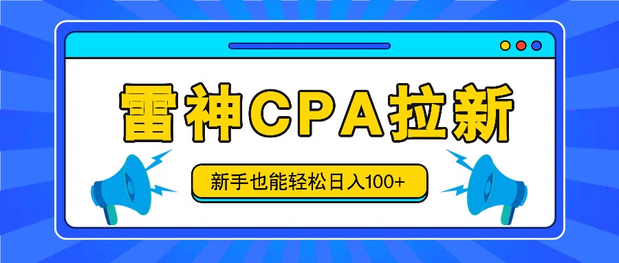 雷神拉新活动项目，操作简单，新手也能轻松日入100 【视频教程 后台开通】-臭虾米项目网