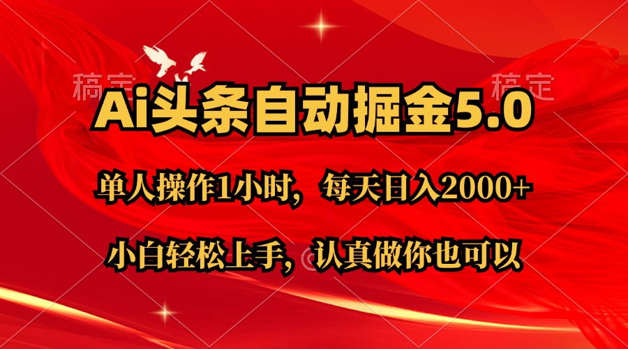 Ai撸头条，当天起号第二天就能看到收益，简单复制粘贴，轻松月入2W-臭虾米项目网