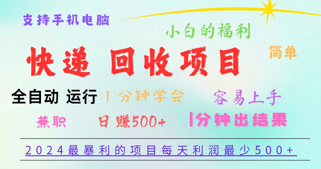 2024最暴利的项目，每天利润500 ，容易上手，小白一分钟学会，一分钟出结果-臭虾米项目网