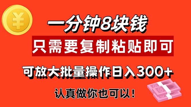 1分钟做一个，一个8元，只需要复制粘贴即可，真正动手就有收益的项目-臭虾米项目网