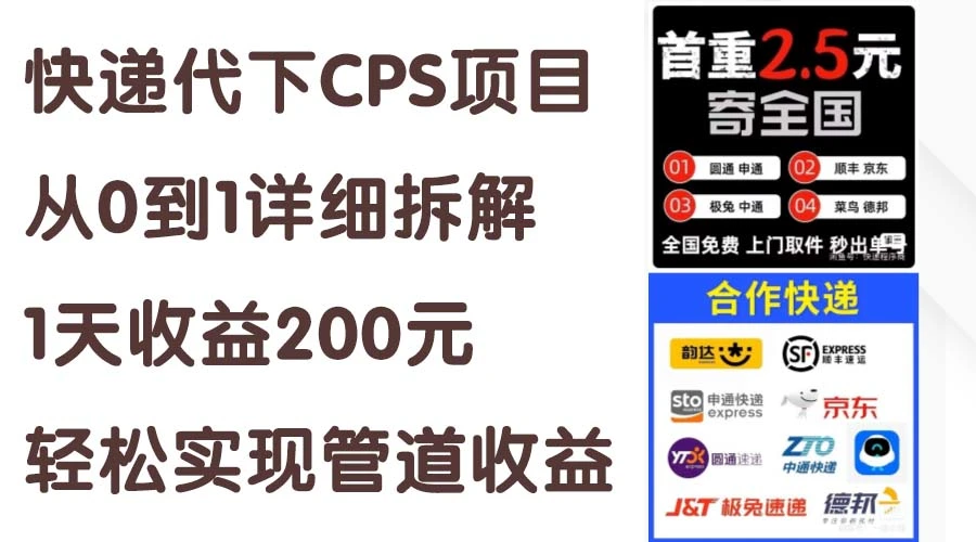 全面解析快递代下CPS项目：从零到一的详细步骤及引流策略