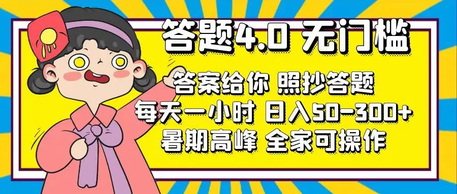 全新问卷答题4.0升级：简单易上手，稳定平台推荐