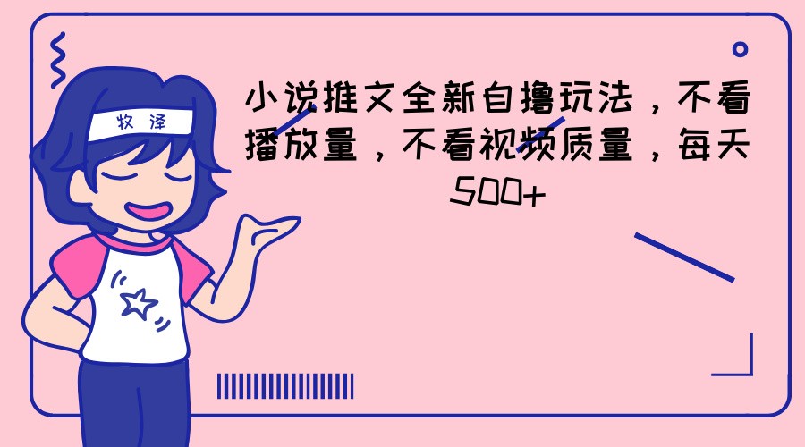 小说推文全新自撸玩法，不看播放量，不看视频质量，每天500-臭虾米项目网