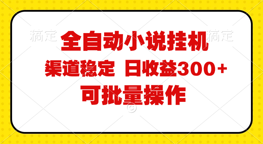 全自动小说阅读，纯脚本运营，可批量操作，稳定有保障，时间自由，日均…-臭虾米项目网