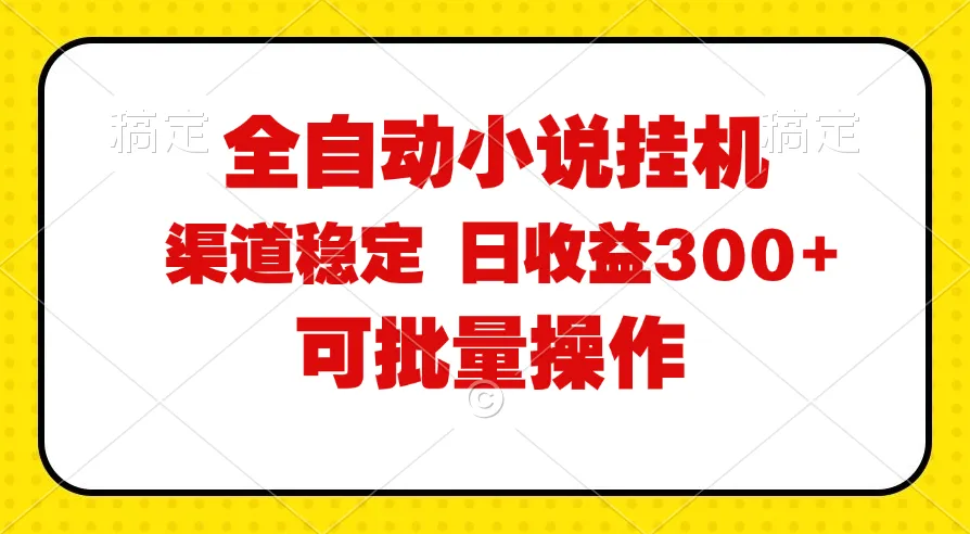 图片[1]-全自动小说阅读，纯脚本运营，可批量操作，稳定有保障，时间自由，日均…-臭虾米项目网