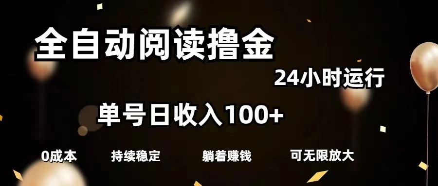 全自动阅读撸金秘籍，操作简单免费赚取收益