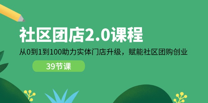 社区团店2.0课程，从0到1到100助力实体门店升级，赋能社区团购创业-臭虾米项目网