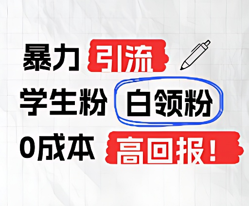 暴力引流学生粉白领粉，吊打以往垃圾玩法，0成本，高回报-臭虾米项目网