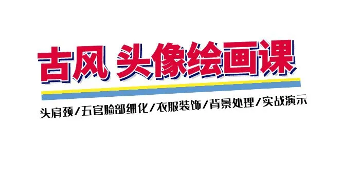 如何绘制古风头像：头肩颈、五官细化、衣服装饰与背景处理技巧