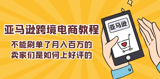 不能s单了月入百万的卖家们是如何上好评的，亚马逊跨境电商教程-臭虾米项目网