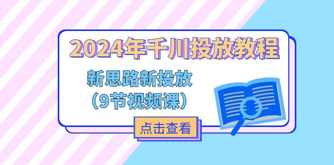 2024年千川投放教程，新思路 新投放（9节视频课）-臭虾米项目网