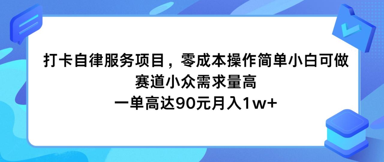 打卡自律服务项目，零成本操作简单小白可做，赛道小众需求量高，一单高达90元月入1w-臭虾米项目网